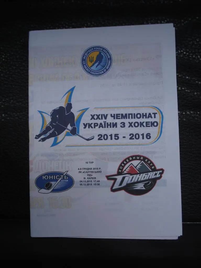 Юность Харьков - Донбасс Дружковка 4 - 5.12.2015 - 2016 1 этап Альтернатива