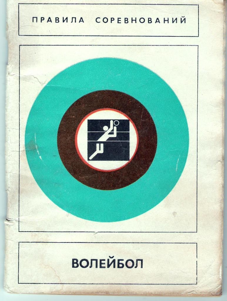 Волейбол Правила соревнований ФиС 1982 г