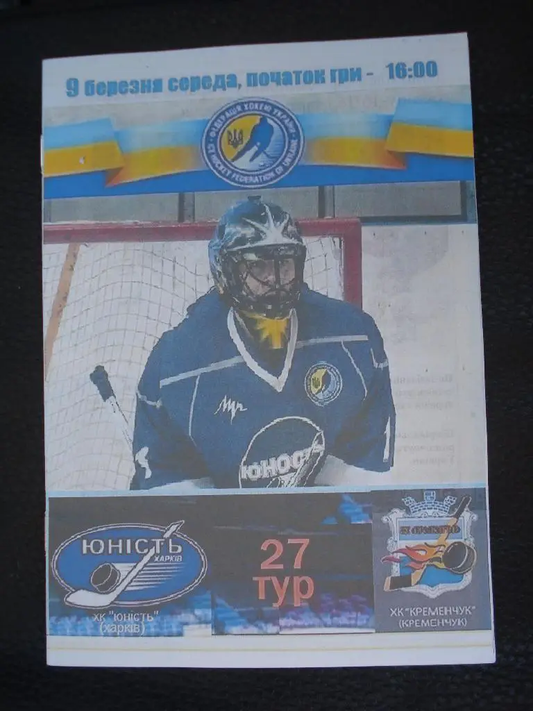 Юность Харьков - ХК Кременчуг 2015 - 9.03.2016 2 этап Альтернативная