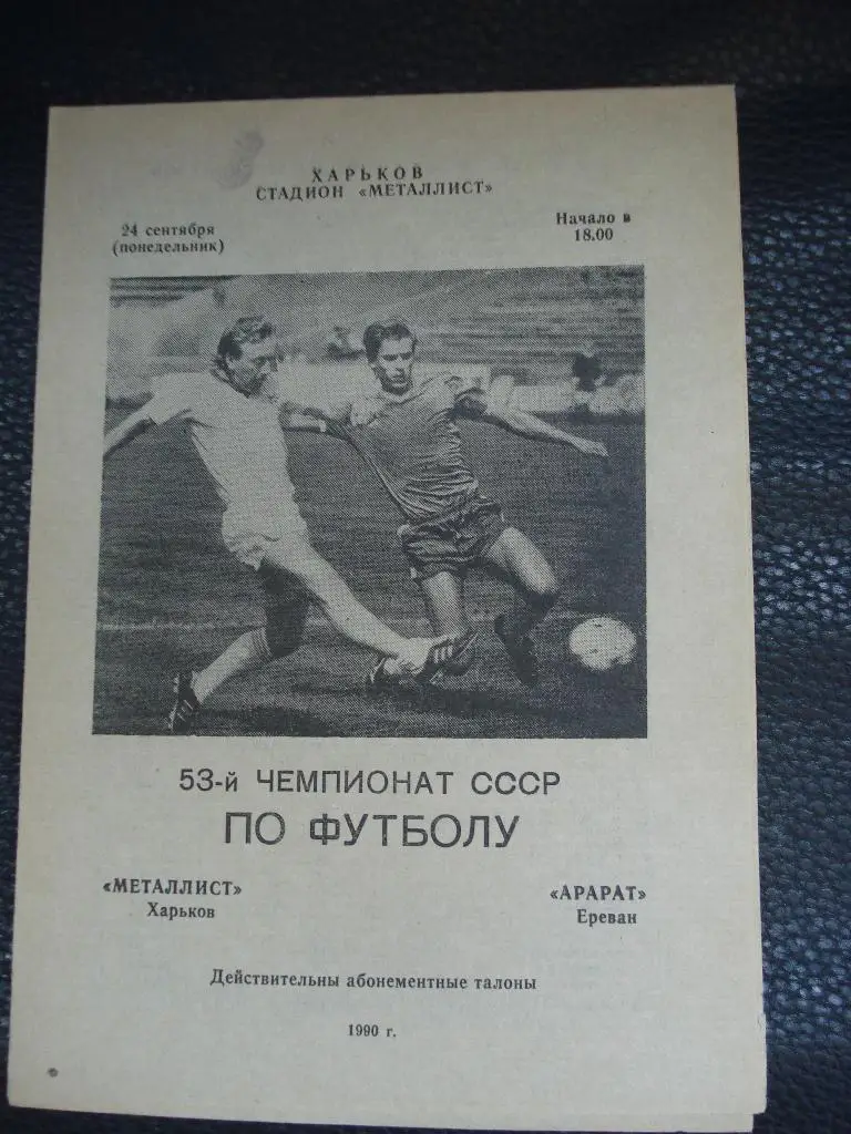 Металлист Харьков - Арарат Ереван 1990