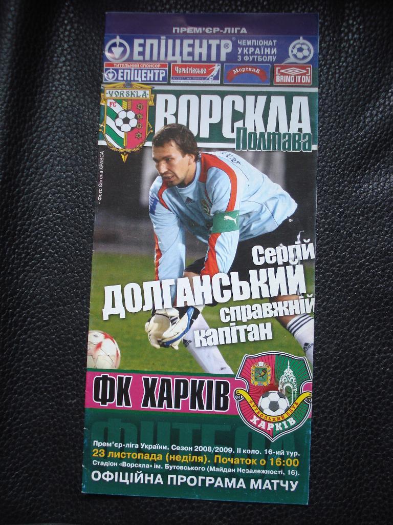 Ворскла Полтава - ФК Харьков 2008 - 2009