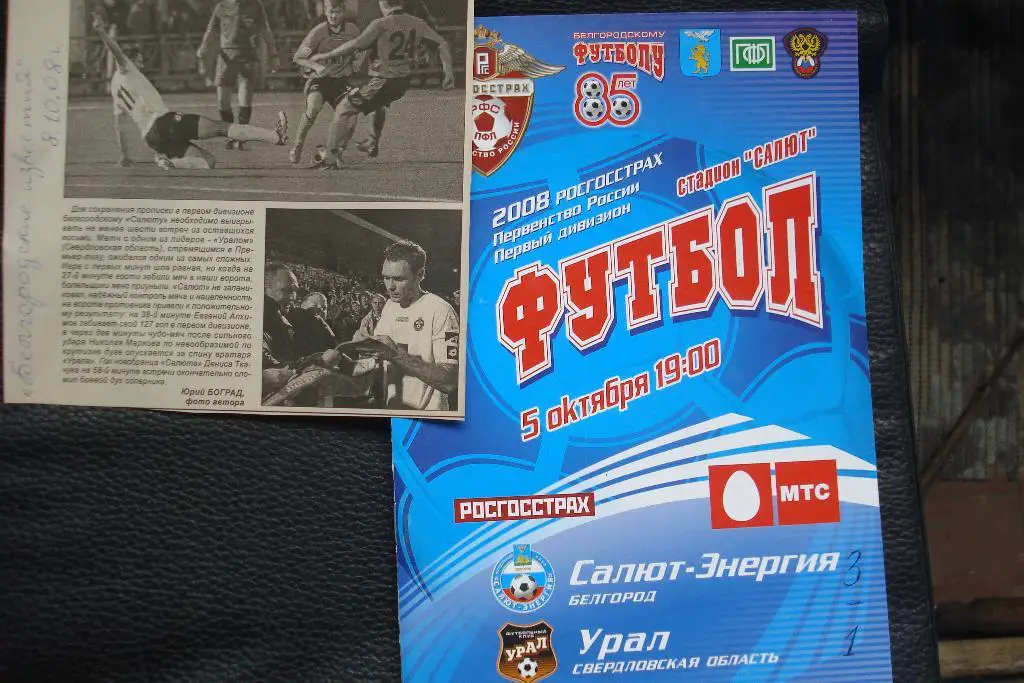 Салют - Энергия Белгород - Урал Екатеринбург 2008