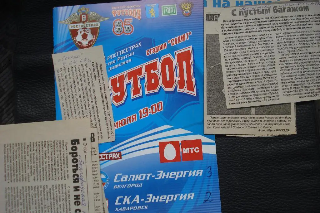 Салют - Энергия Белгород - СКА - Энергия Хабаровск 2008