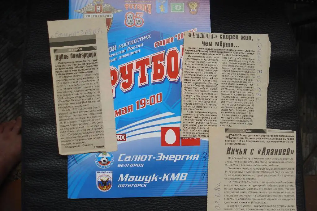 Салют - Энергия Белгород - Машук - КМВ Пятигорск 2008