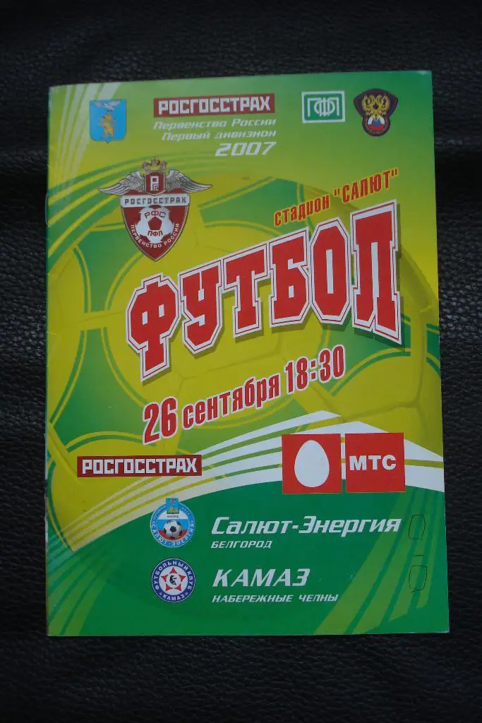 Салют - Энергия Белгород - КАМАЗ Набережные Челны 2007