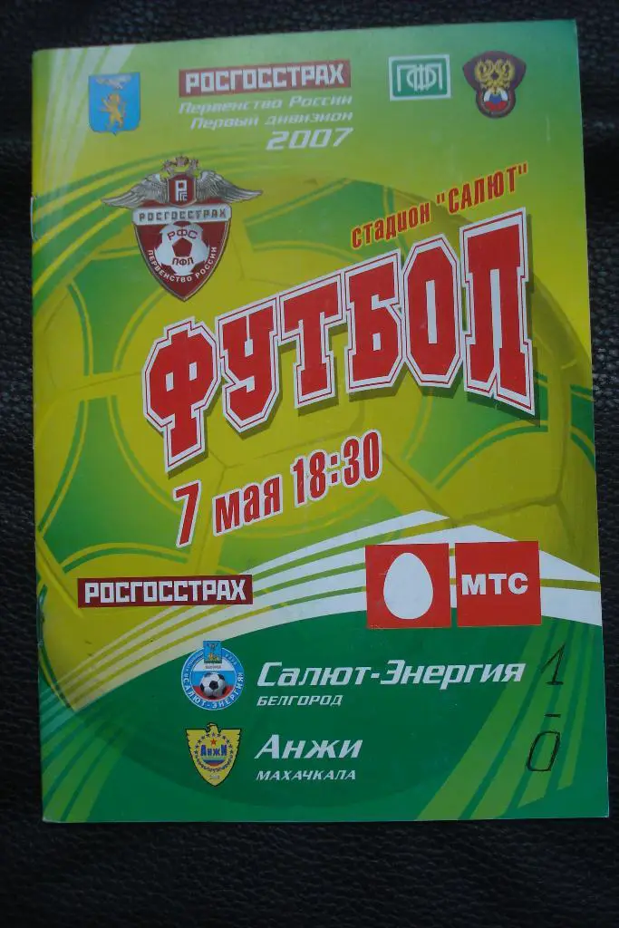 Салют - Энергия Белгород - Анжи Махачкала 2007