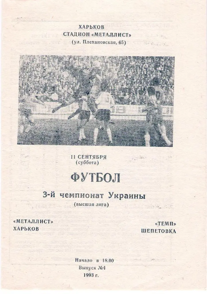 Металлист Харьков - Темп Шепетовка 1993 - 1994