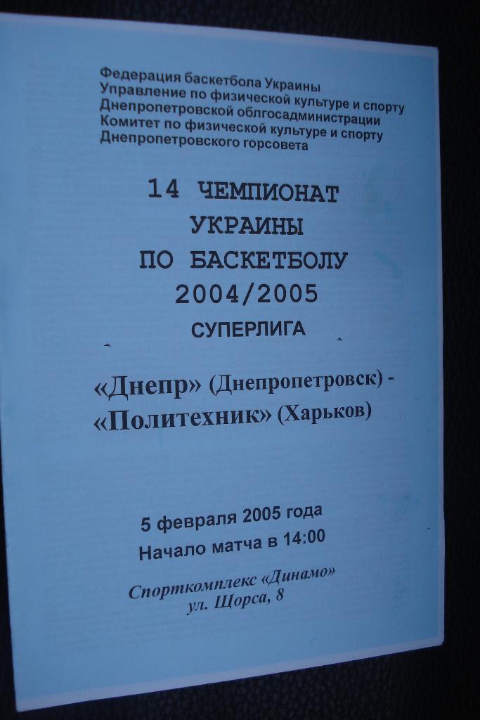 БК Днепр - Политехник Харьков 2004 - 2005 1 этап Копия