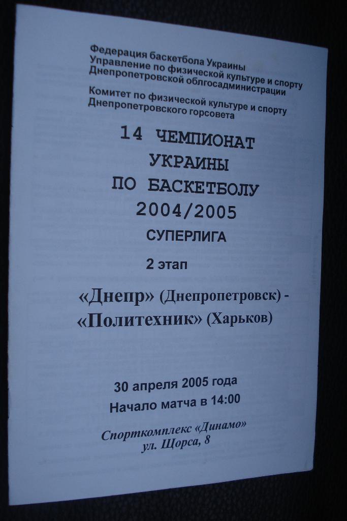 БК Днепр - Политехник Харьков 2004 - 2005 2 этап