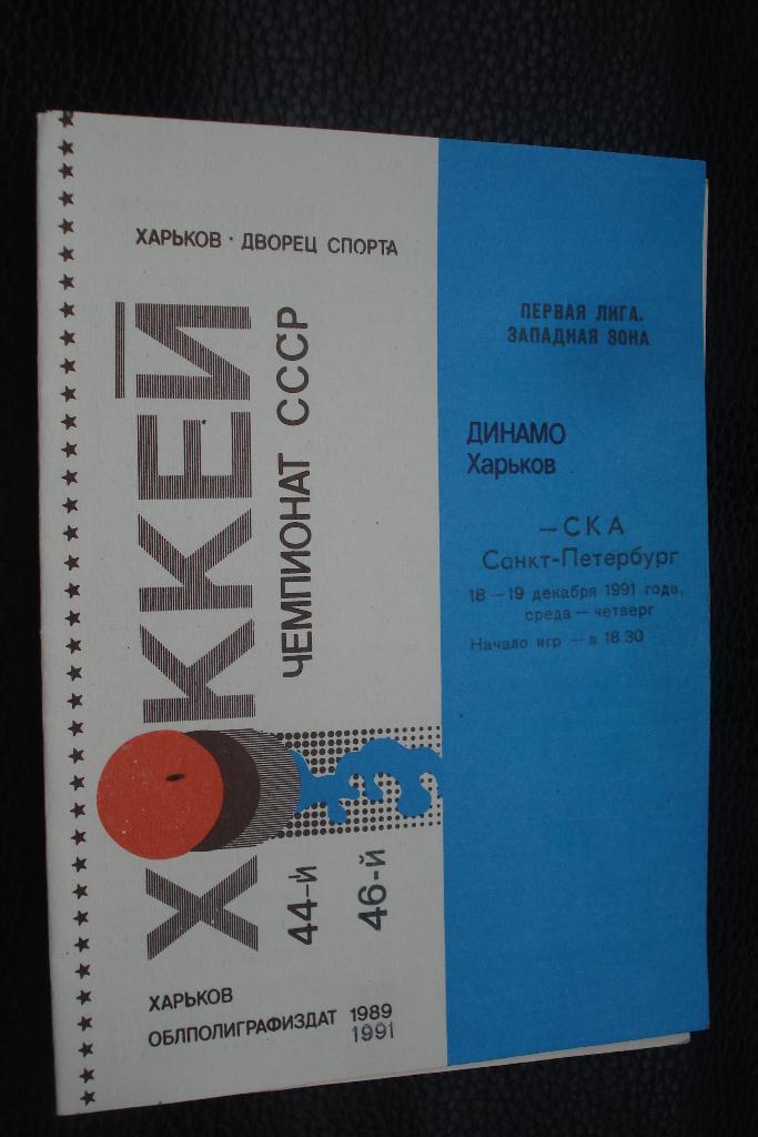 Динамо Харьков - СКА Санкт-Петербург 18 - 19 . 12 . 1991