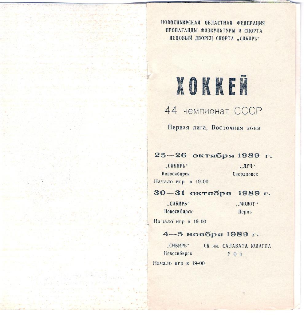 Сибирь Новосибирск Луч Свердловск Молот Пермь Салават Уфа 1989 1990