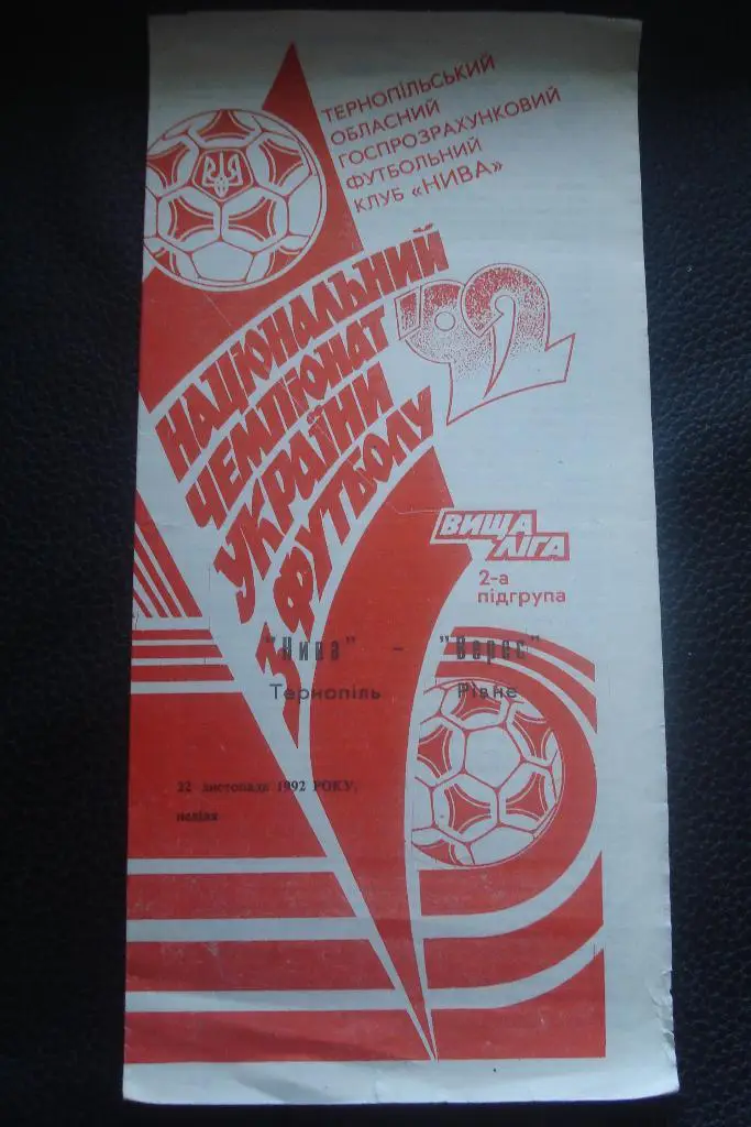 Нива Тернополь - Верес Ровно 1992 - 1993