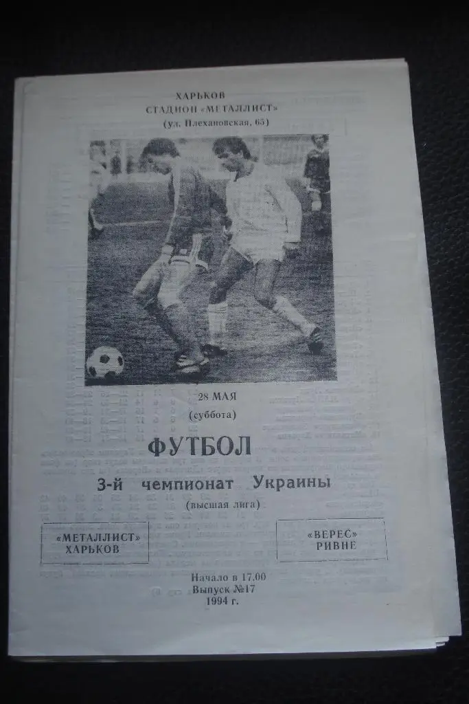 Металлист Харьков - Верес Ровно 1993 - 1994