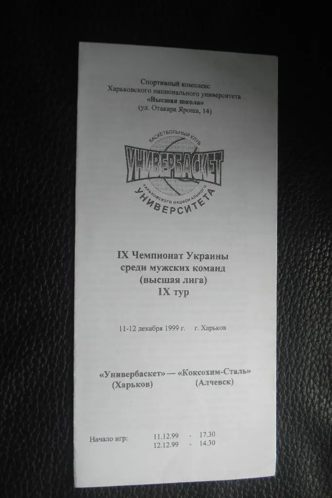 Универбаскет Харьков - Коксохим-Сталь Алчевск 1999 - 2000