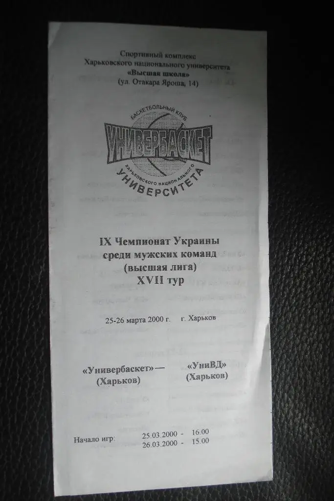 Универбаскет Харьков - УниВД 1999 - 2000