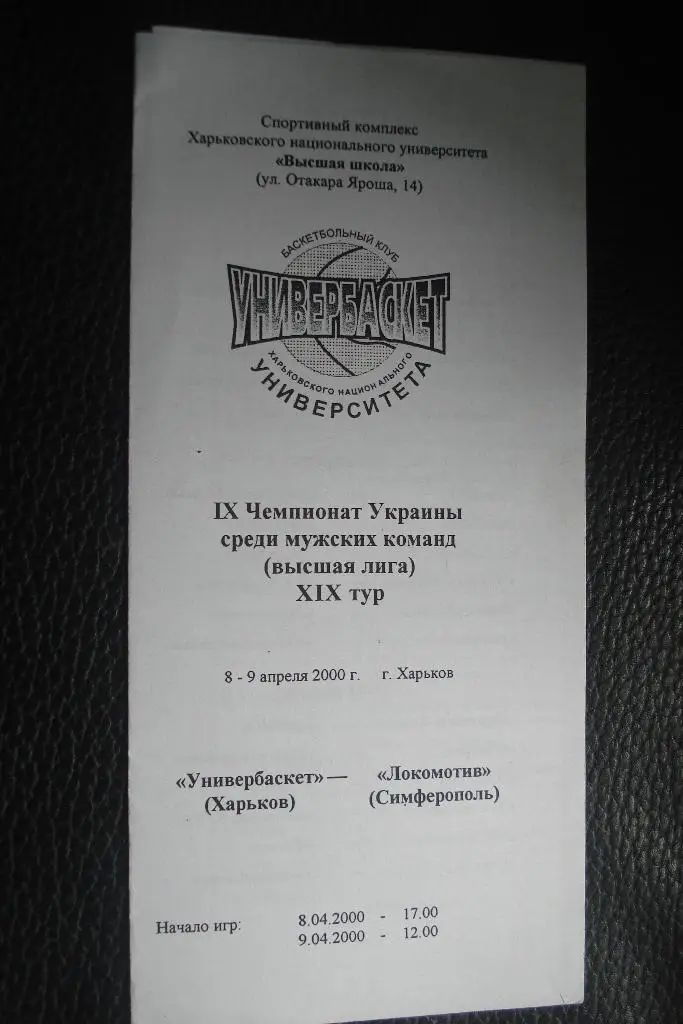 Универбаскет Харьков - Локомотив Симферополь 1999 - 2000