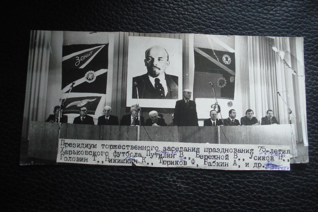 Харьков 1983 год Президиум Федерации футбола области