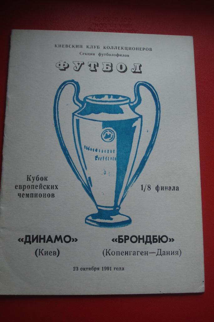 Динамо Киев - Брондбю Копенгаген 1991 - 1992 Кубок ЕЧ, 1/8 Вид Киев