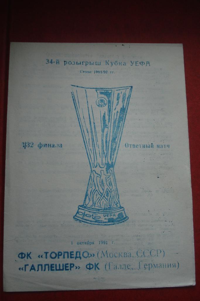 Торпедо Москва - Галлешер Галле 1991 - 1992 Кубок УЕФА, 1/32 Вид Одесса альтерн.