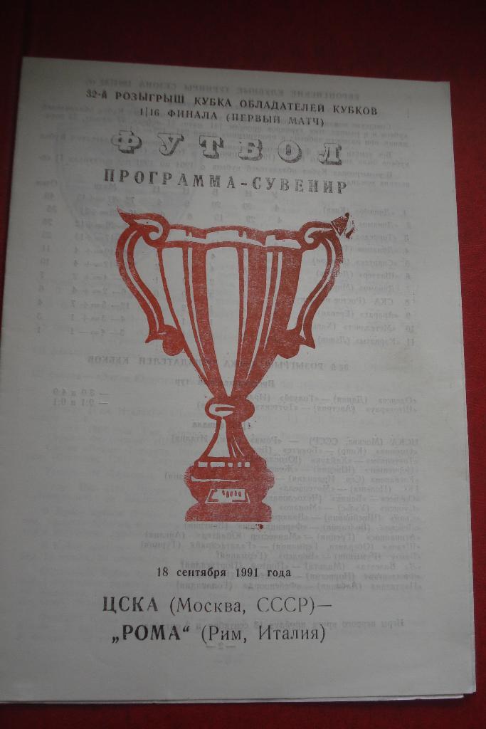 ЦСКА Москва - Рома Рим 1991 - 1992 Кубок Кубков, 1/16 Вид Одесса альтернатива