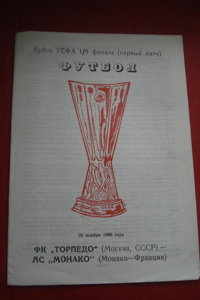 Торпедо Москва - Монако 1990 - 1991 Кубок УЕФА, 1/8 Вид 2 Одесса Кр Кубок Альт