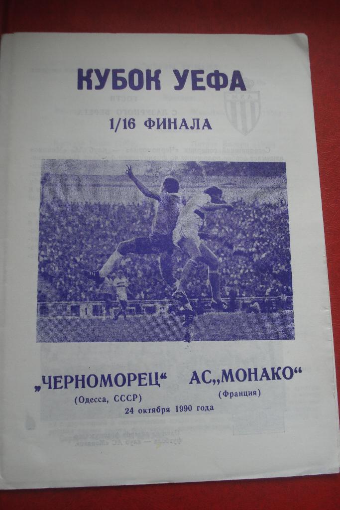 Черноморец Одесса - Монако 1990 - 1991 Кубок УЕФА, 1/16 Вид Днепропетровск альт.