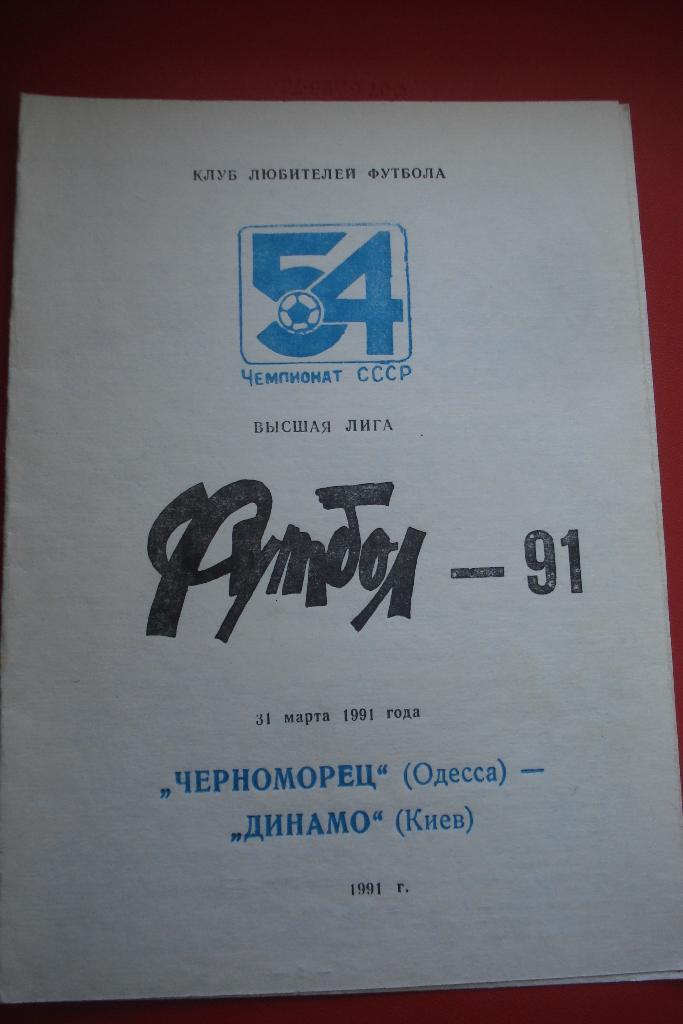 Черноморец Одесса - Динамо Киев 1991 2-й вид альтернатива