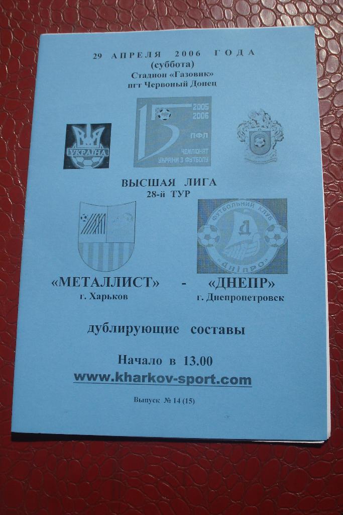 Металлист Харьков - Днепр Днепропетровск 2005 - 2006 дубль