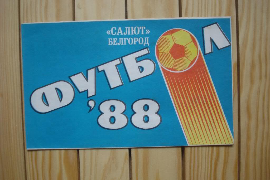 Салют Белгород 1988