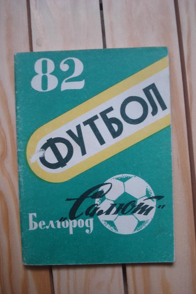 Белгород 1982