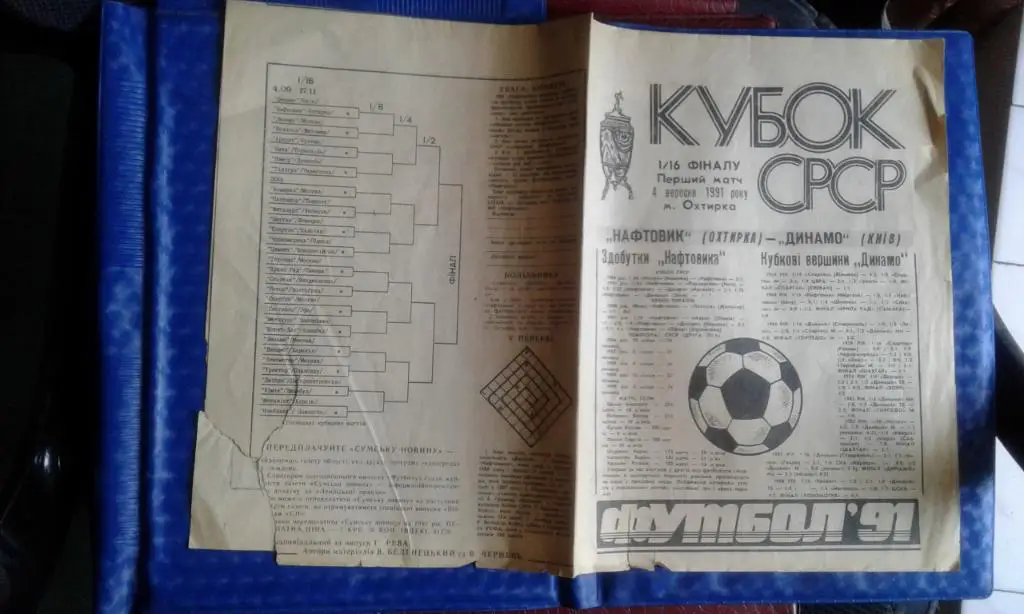 Нефтяник Ахтырка - Динамо Киев 1991 Кубок СССР, 1/16 2 офиц. вид 1