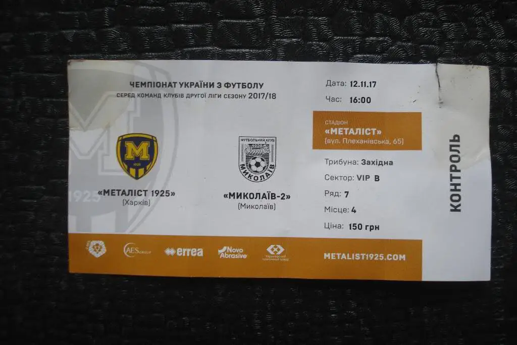 Металлист1925 Харьков - МФК Николаев - 2 2017 - 2018 1 VIP