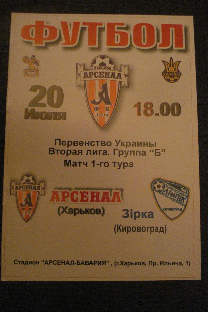 Арсенал Харьков - Звезда Кировоград 2008 - 2009