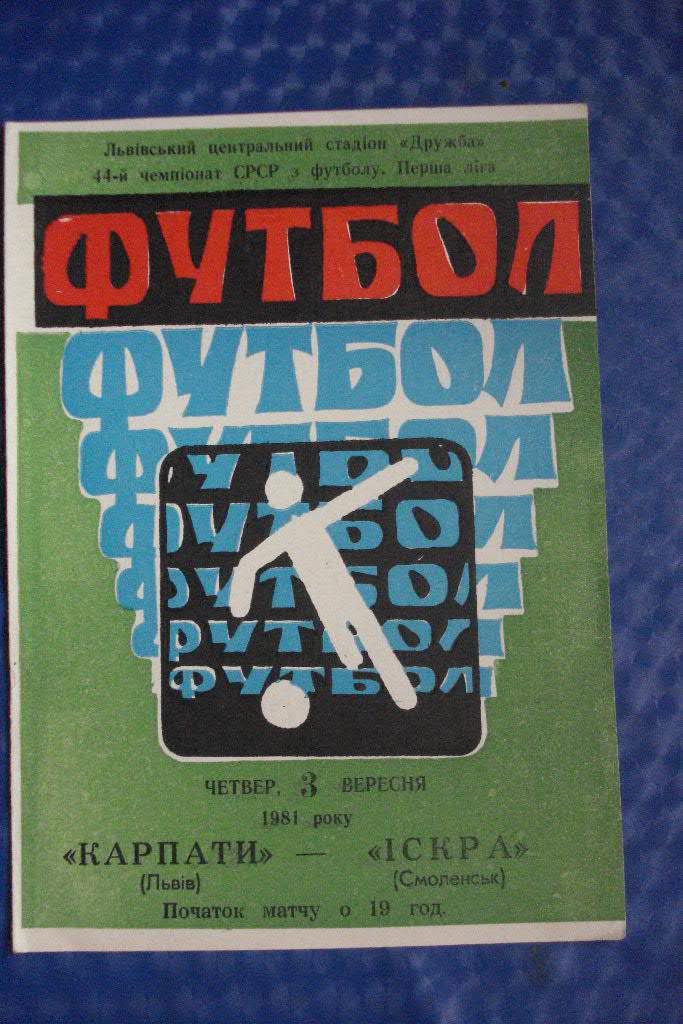 Карпаты Львов - Искра Смоленск 1981