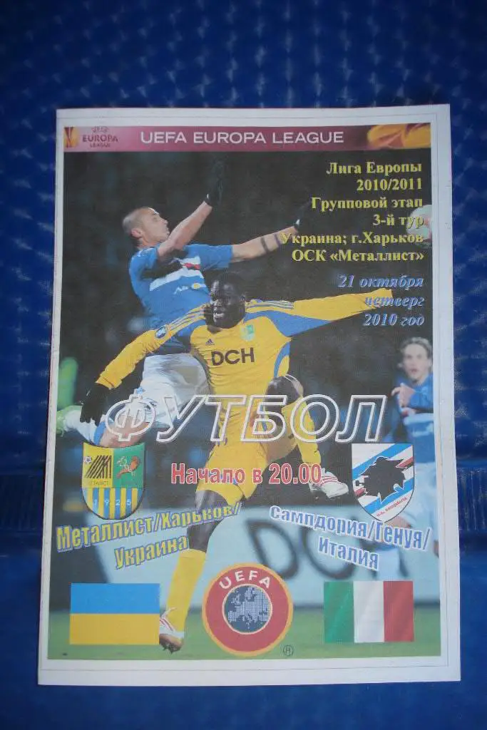 Металлист Харьков - Сампдория Генуя 2010 - 2011 ЛЕ, группа I