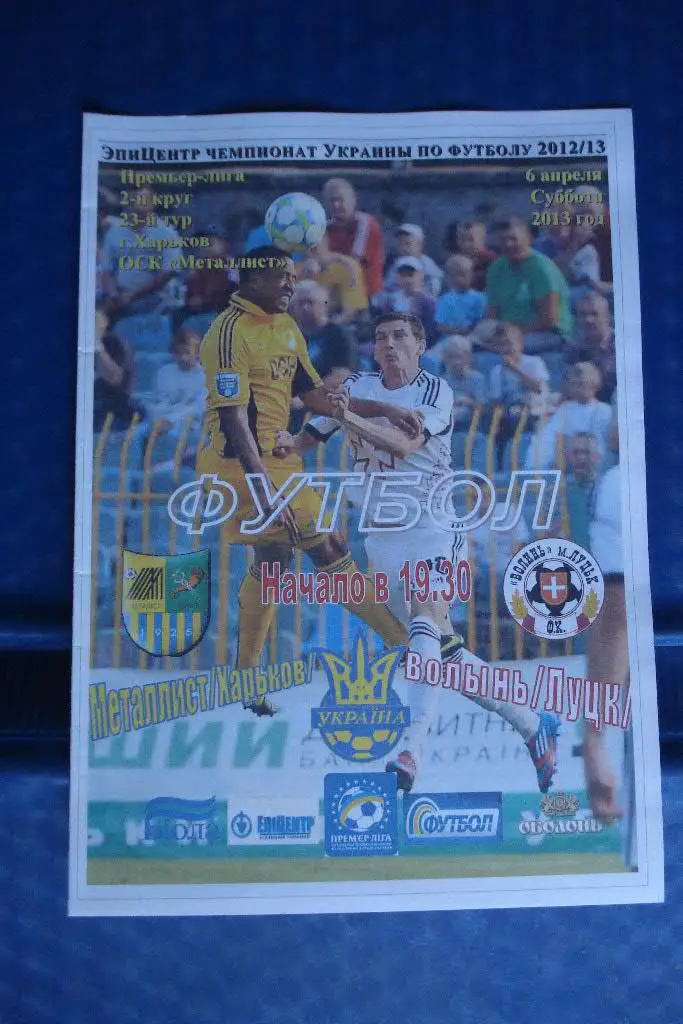 Металлист Харьков - Волынь Луцк 2012 - 2013