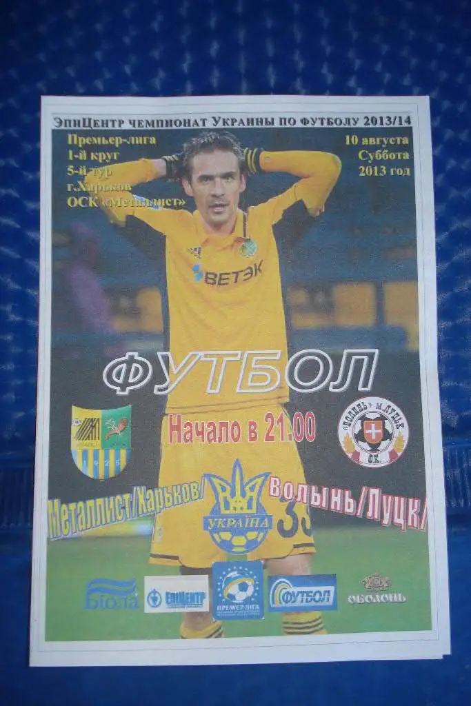 Металлист Харьков - Волынь Луцк 2013 - 2014
