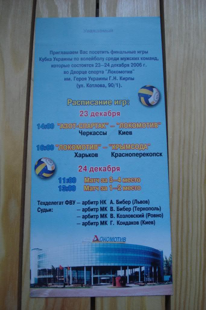 Кубок Украины. Харьков 23 - 24 12 2006 Локомотив Киев Черкассы Красноперекопск 1