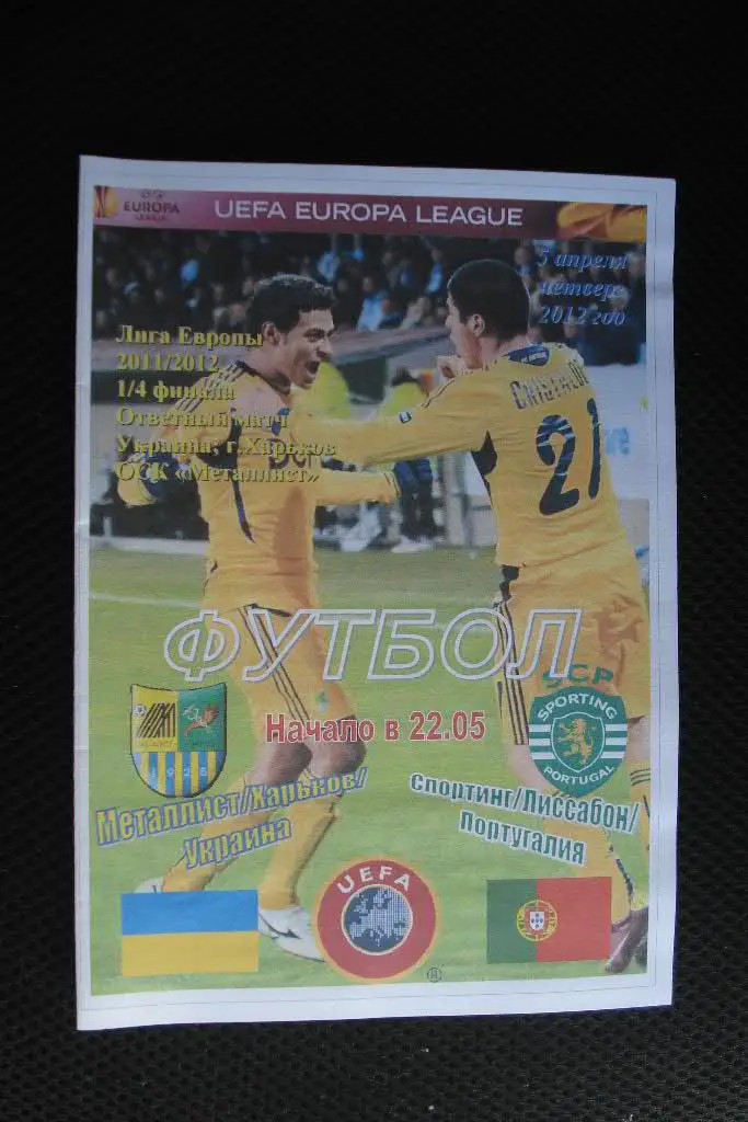 Металлист Харьков - Спортинг Лиссабон 2011 - 2012 ЛЕ, 1/4