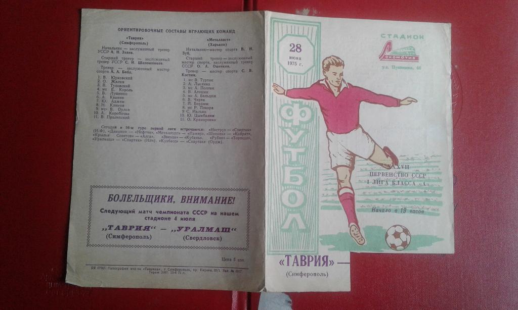 Таврия Симферополь - Металлист Харьков 1975
