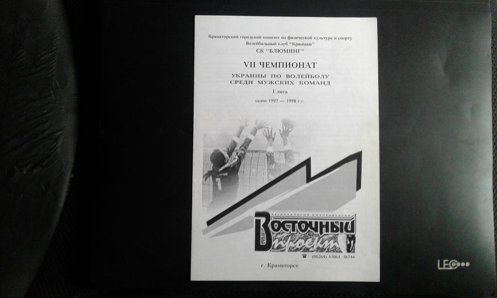 Буклет Волейбол Краммаш Краматорск 1997 - 1998