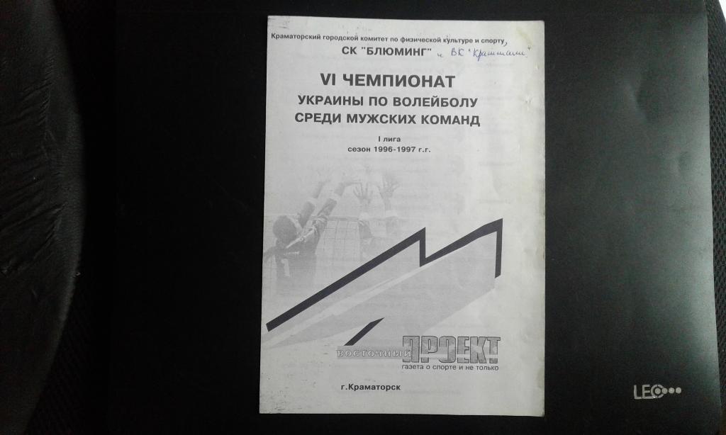 Буклет Волейбол Краммаш Краматорск 1996 - 1997