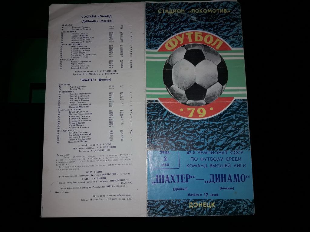 Шахтер Донецк - Динамо Москва 1979