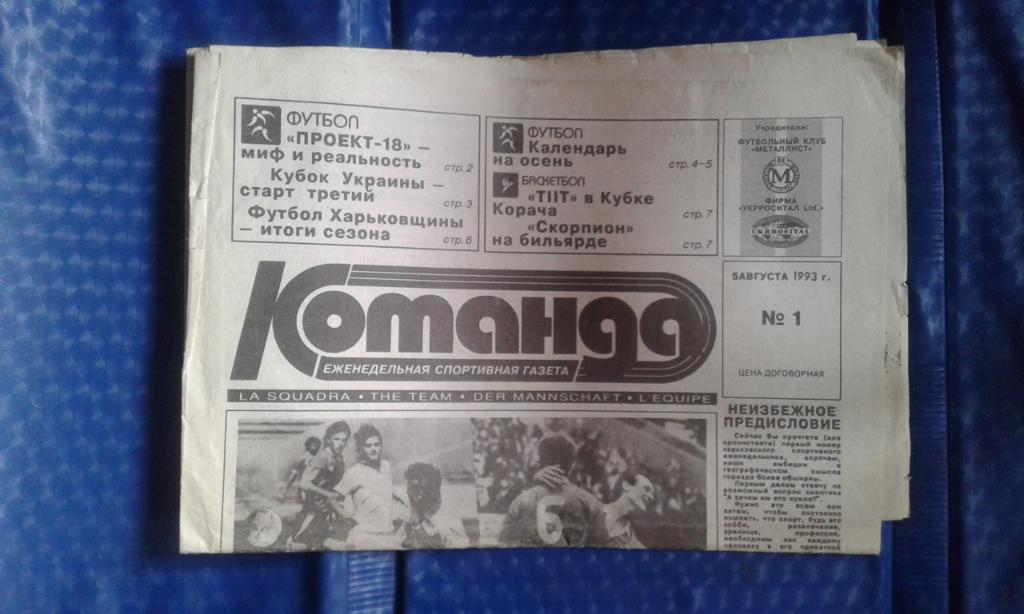 Газета Команда г. Харьков N 1 5.08. 1993