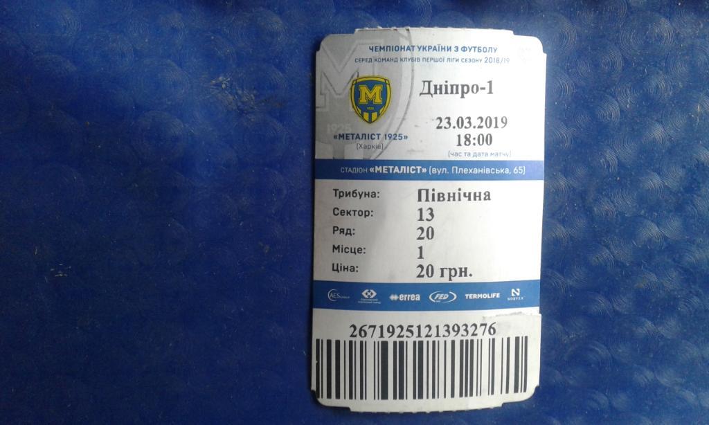 Билет Металлист1925 Харьков - Днепр-1 2018 - 2019 Север