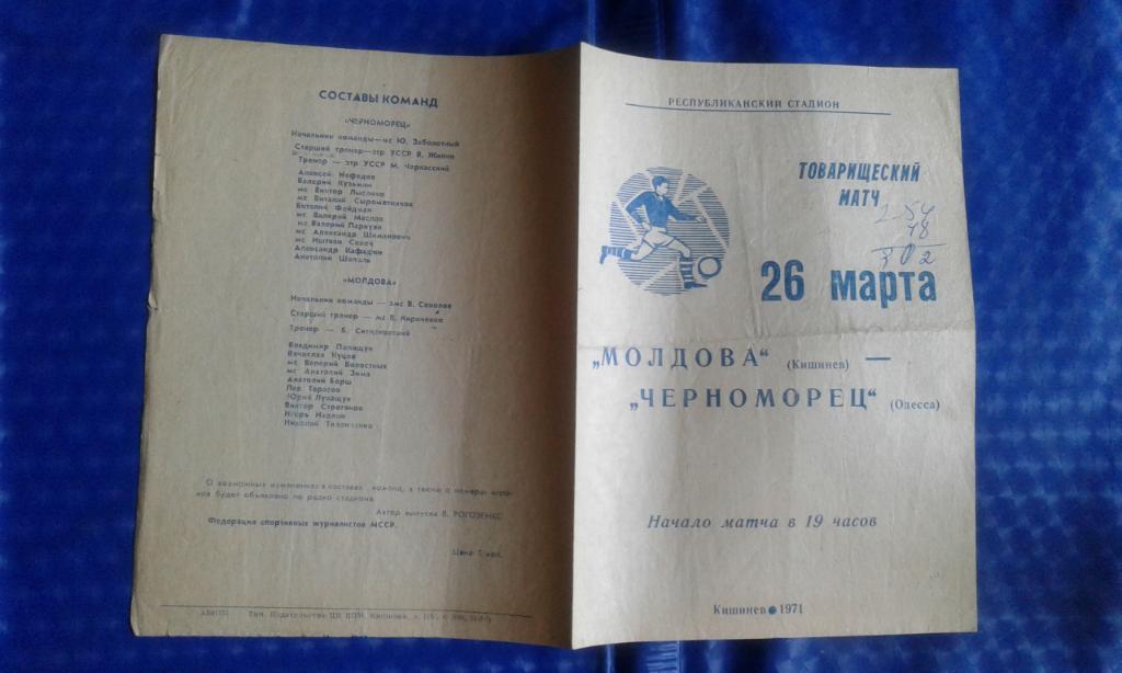 Молдова Кишинев - Черноморец Одесса 1971 Товарищеский матч