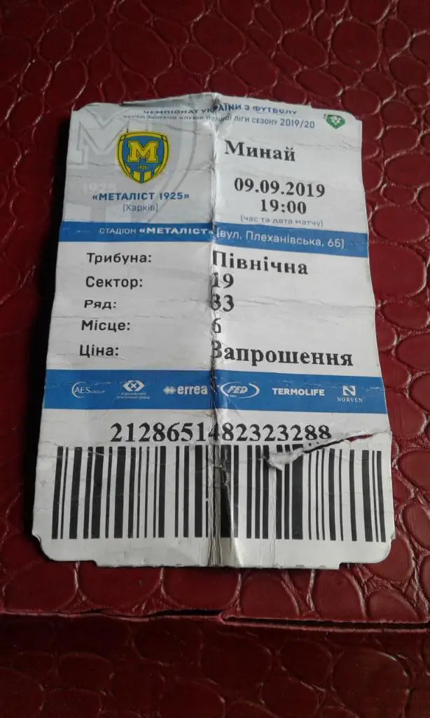 Билет Металлист 1925 Харьков - Минай Ужгород 2019 - 2020 Бесплатный