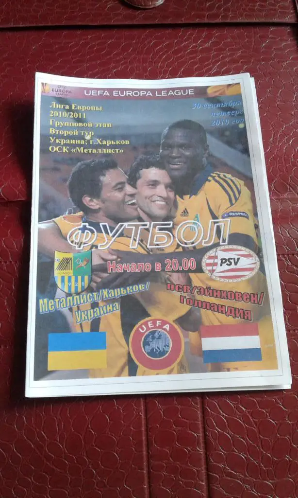 Металлист Харьков - ПСВ Эйндховен 2010 - 2011 ЛЕ, группа I Спортканал