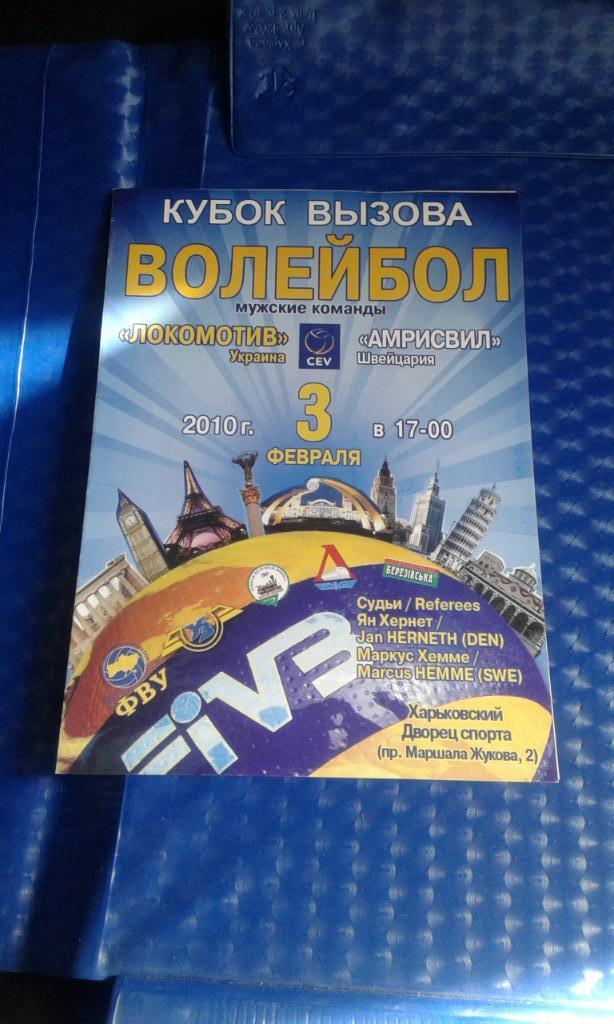 Локомотив Харьков - Воллей Амрисвилль 2009 - 2010 Кубок Вызова, 1/8