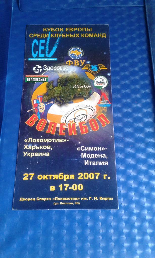 Билет Локомотив Харьков - Симона Паллаволо Модена 2007 - 2008 Кубок Вызова 1/16